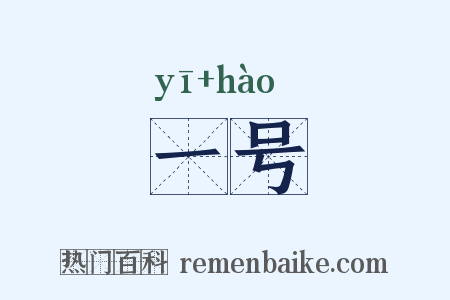 一号是什么意思的图片